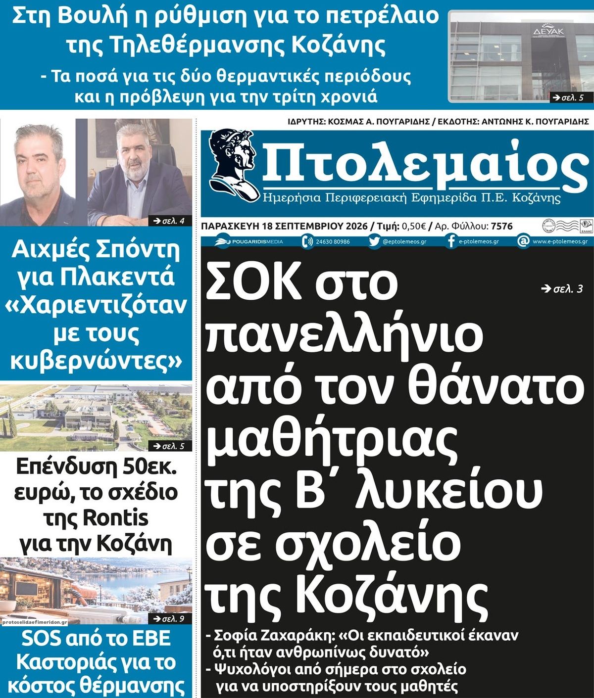 Πρωτοσέλιδο εφημερίδας Πτολεμαίος 19/09/2026
