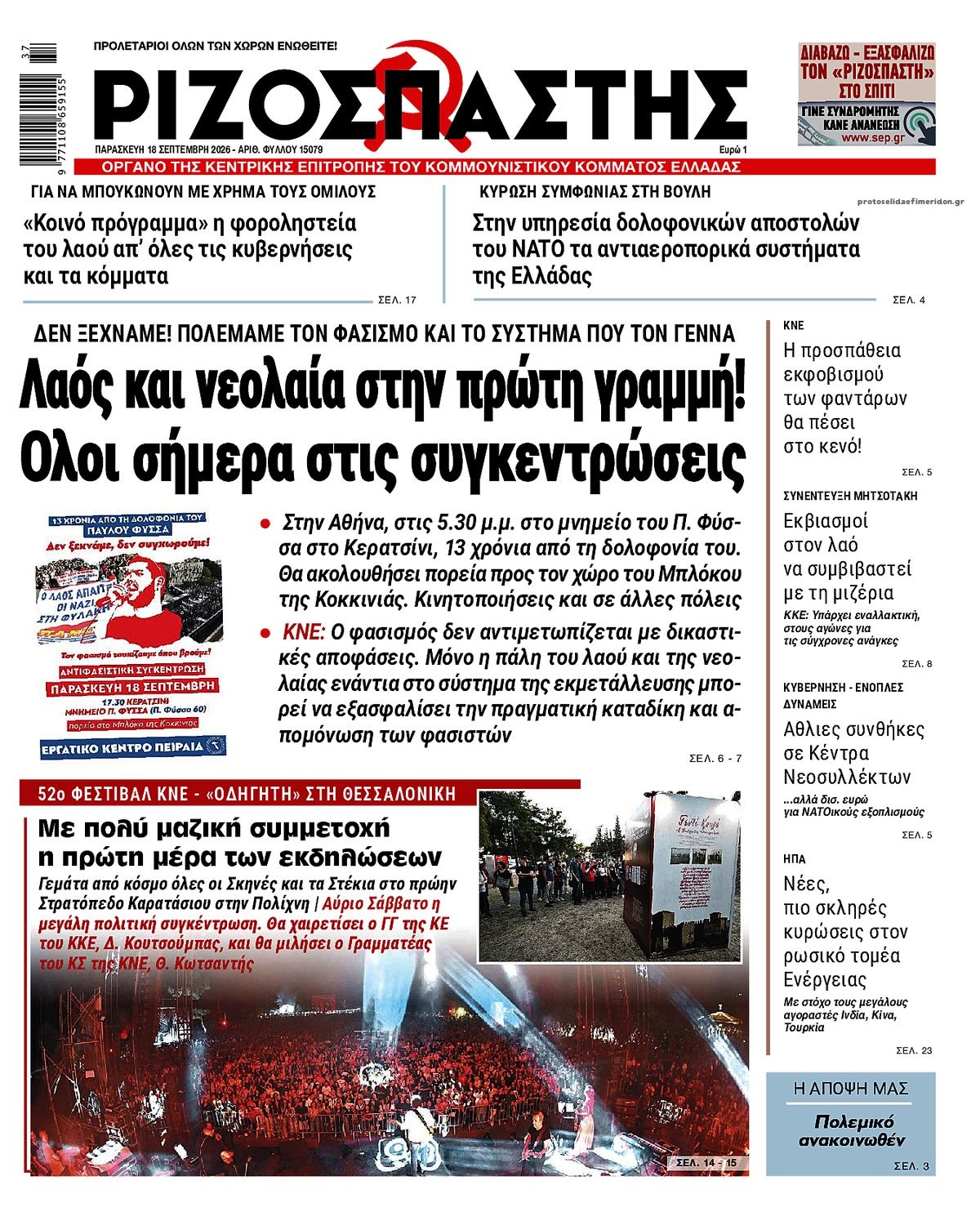 Πρωτοσέλιδο εφημερίδας Ριζοσπάστης 19/09/2026