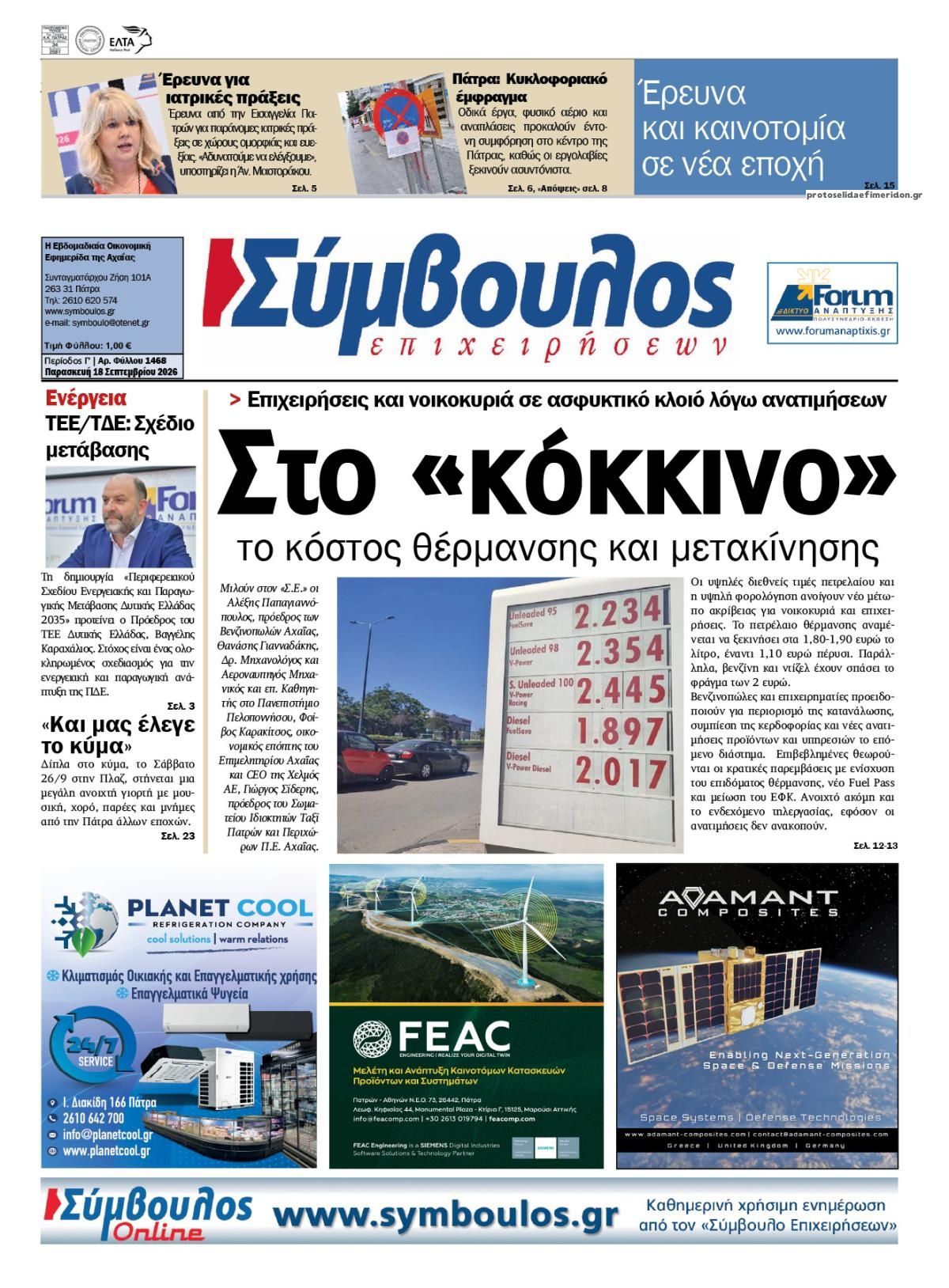 Πρωτοσέλιδο εφημερίδας Σύμβουλος Επιχειρήσεων 19/09/2026