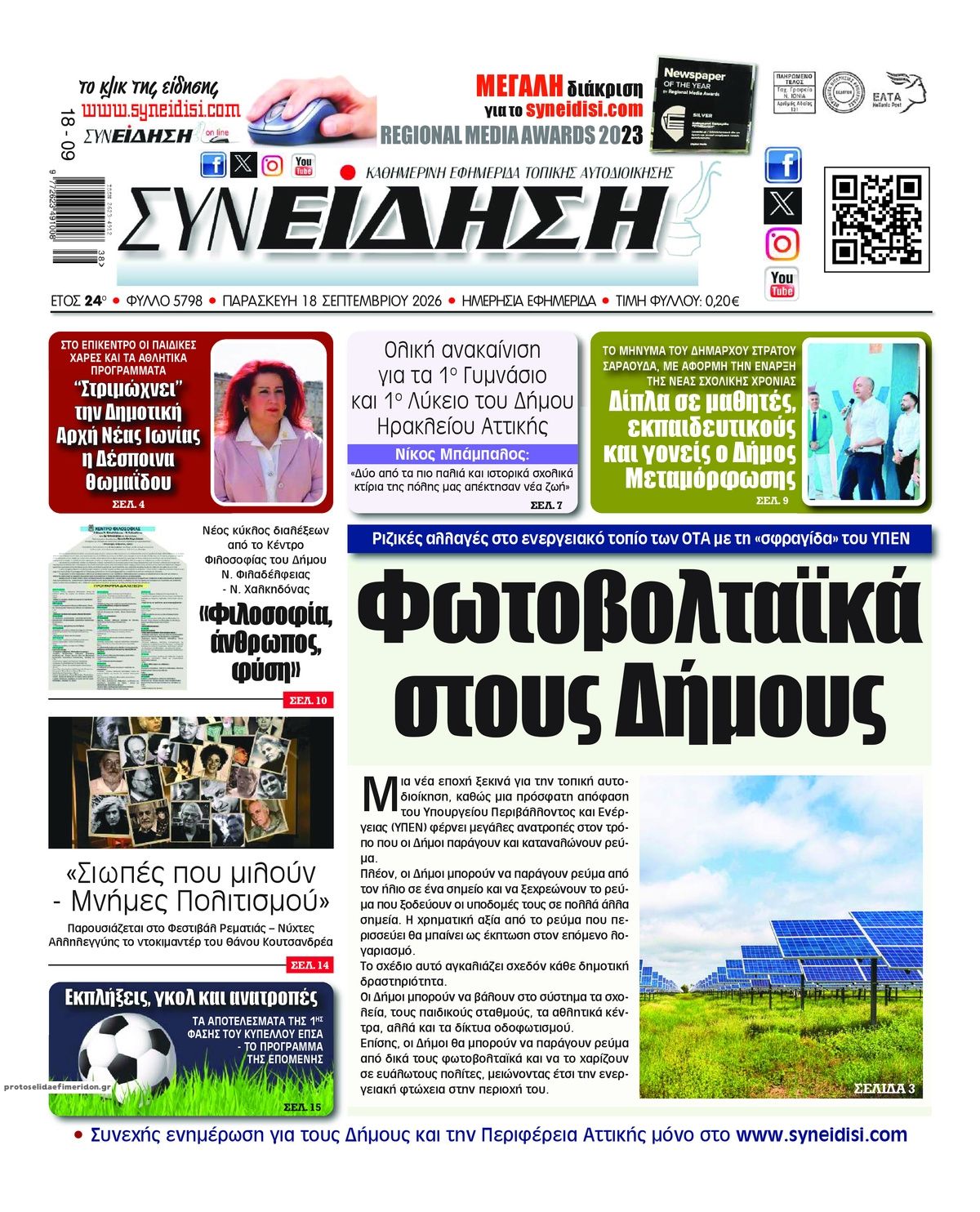 Πρωτοσέλιδο εφημερίδας Συνείδηση 19/09/2026