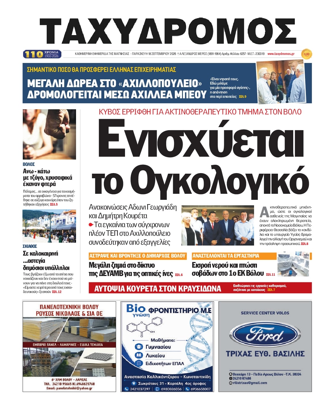 Πρωτοσέλιδο εφημερίδας Ταχυδρόμος 19/09/2026