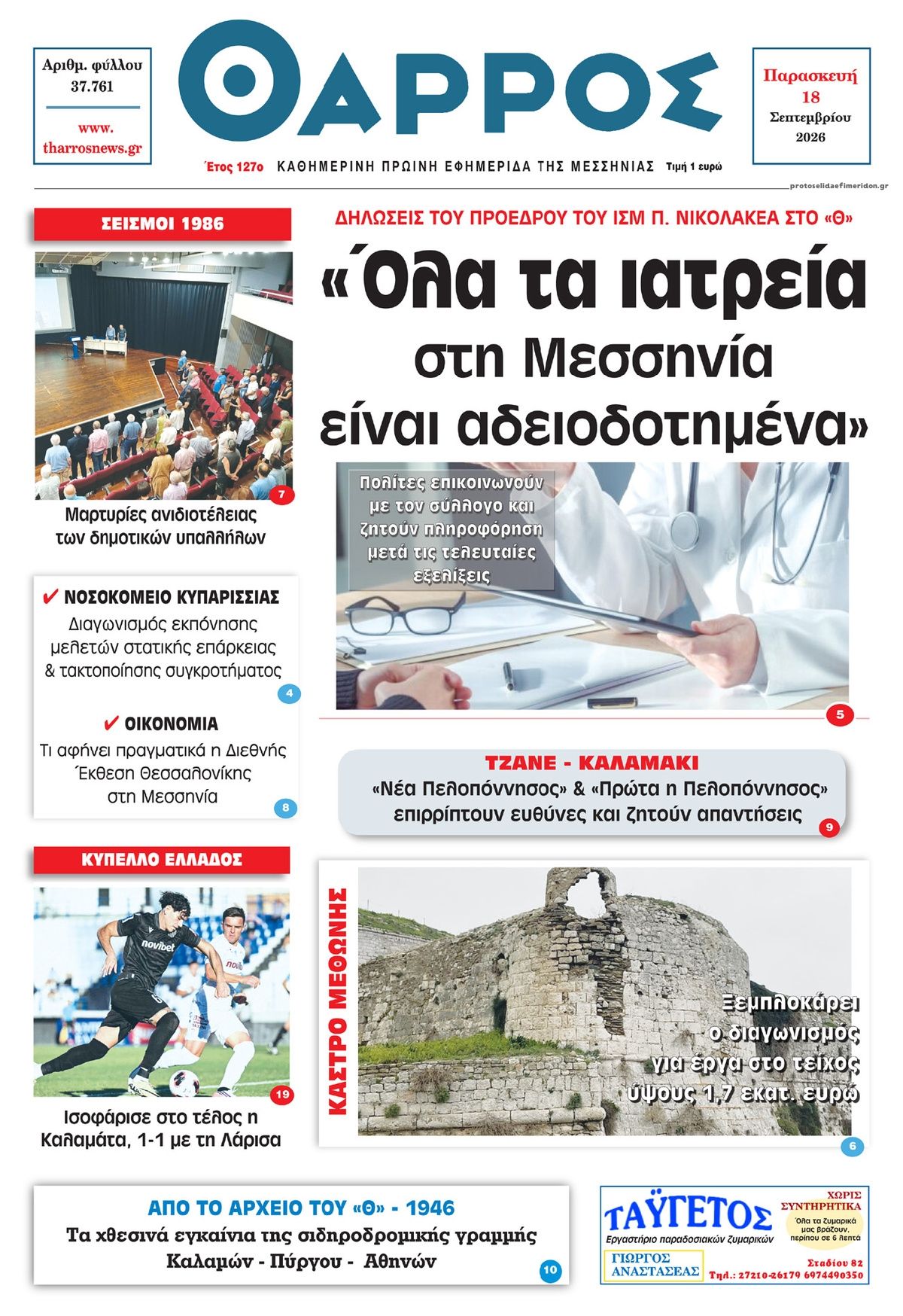 Πρωτοσέλιδο εφημερίδας Θάρρος Μεσσηνίας 19/09/2026