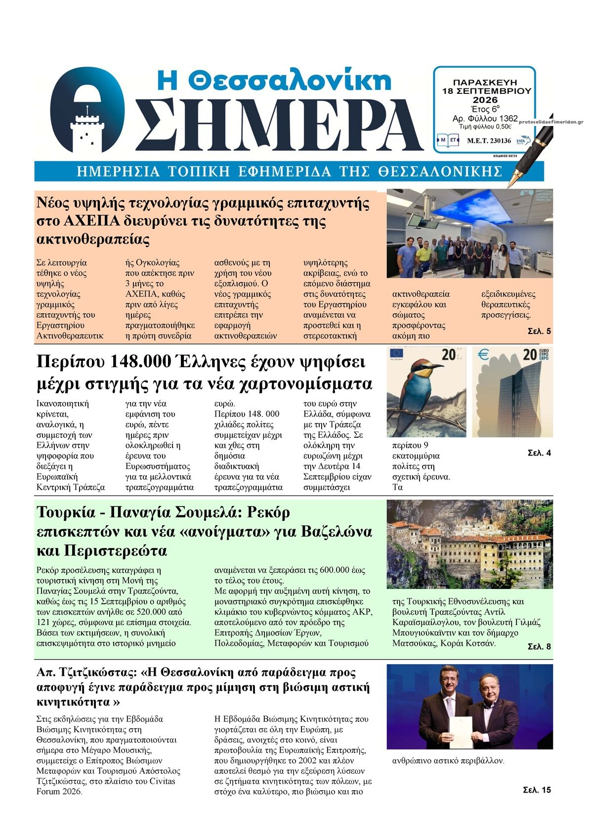 Πρωτοσέλιδο εφημερίδας Η Θεσσαλονίκη Σήμερα 19/09/2026