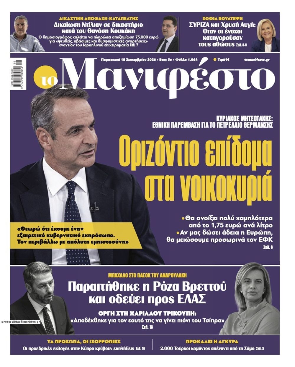Πρωτοσέλιδο εφημερίδας Το Manifesto 19/09/2026