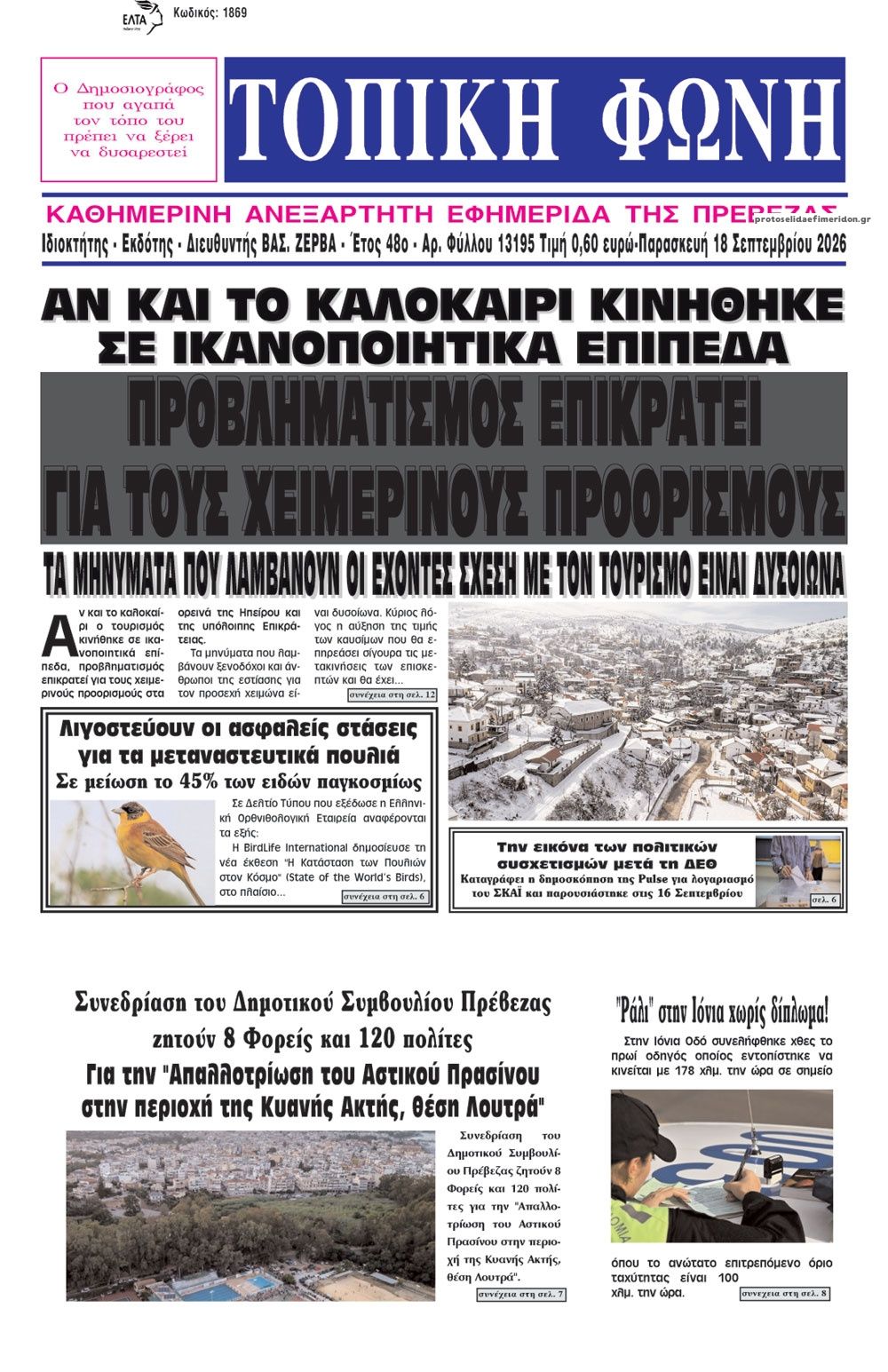 Πρωτοσέλιδο εφημερίδας Τοπική Φωνή Πρέβεζας 19/09/2026