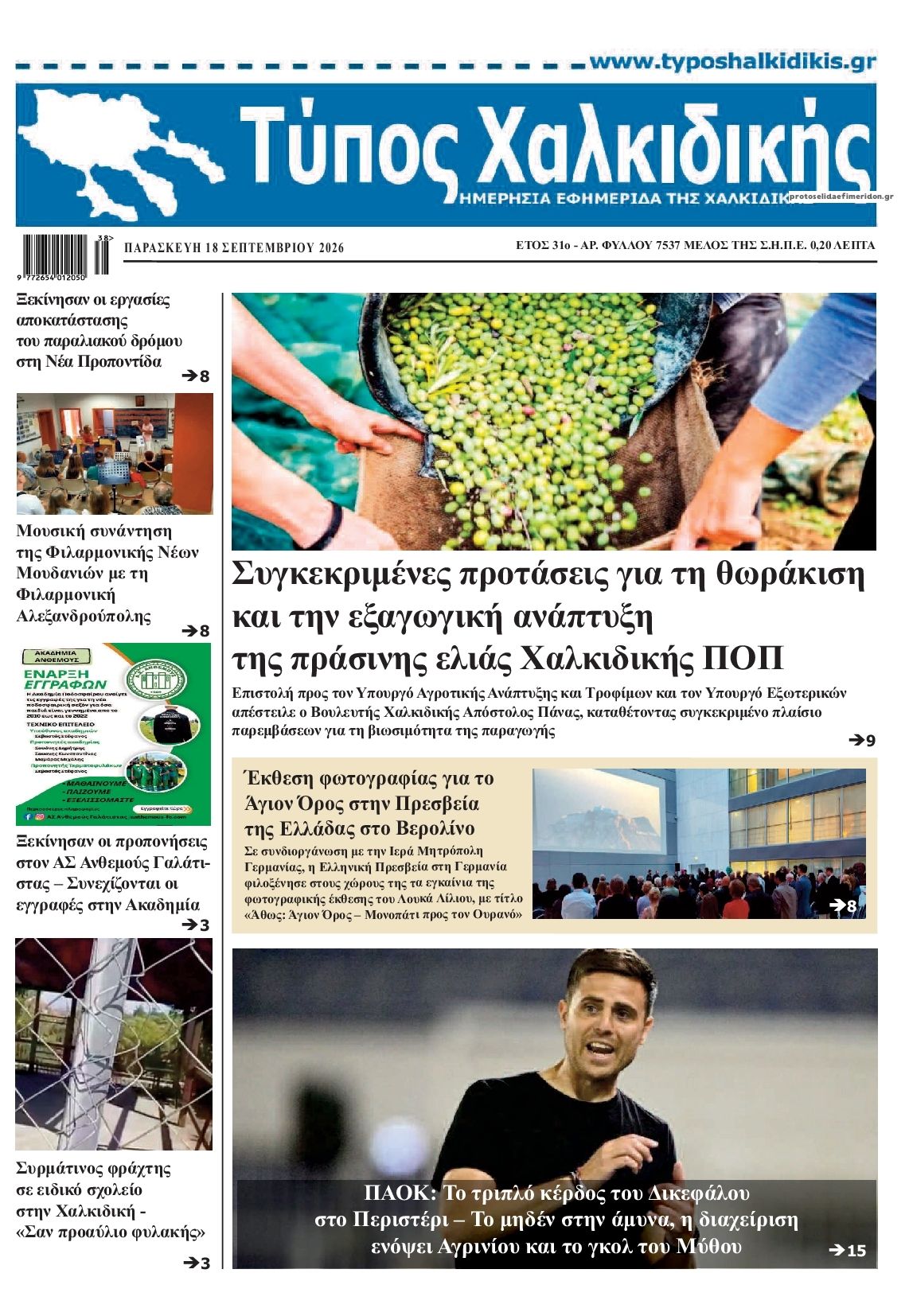 Πρωτοσέλιδο εφημερίδας Τύπος Χαλκιδικής 19/09/2026