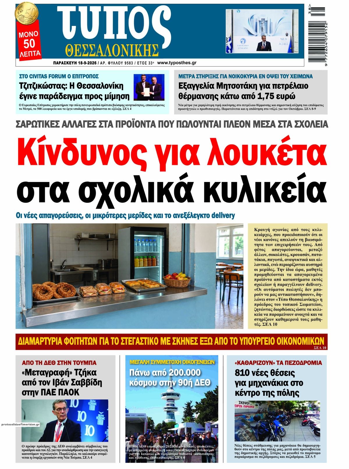 Πρωτοσέλιδο εφημερίδας Τύπος Θεσσαλονίκης 19/09/2026