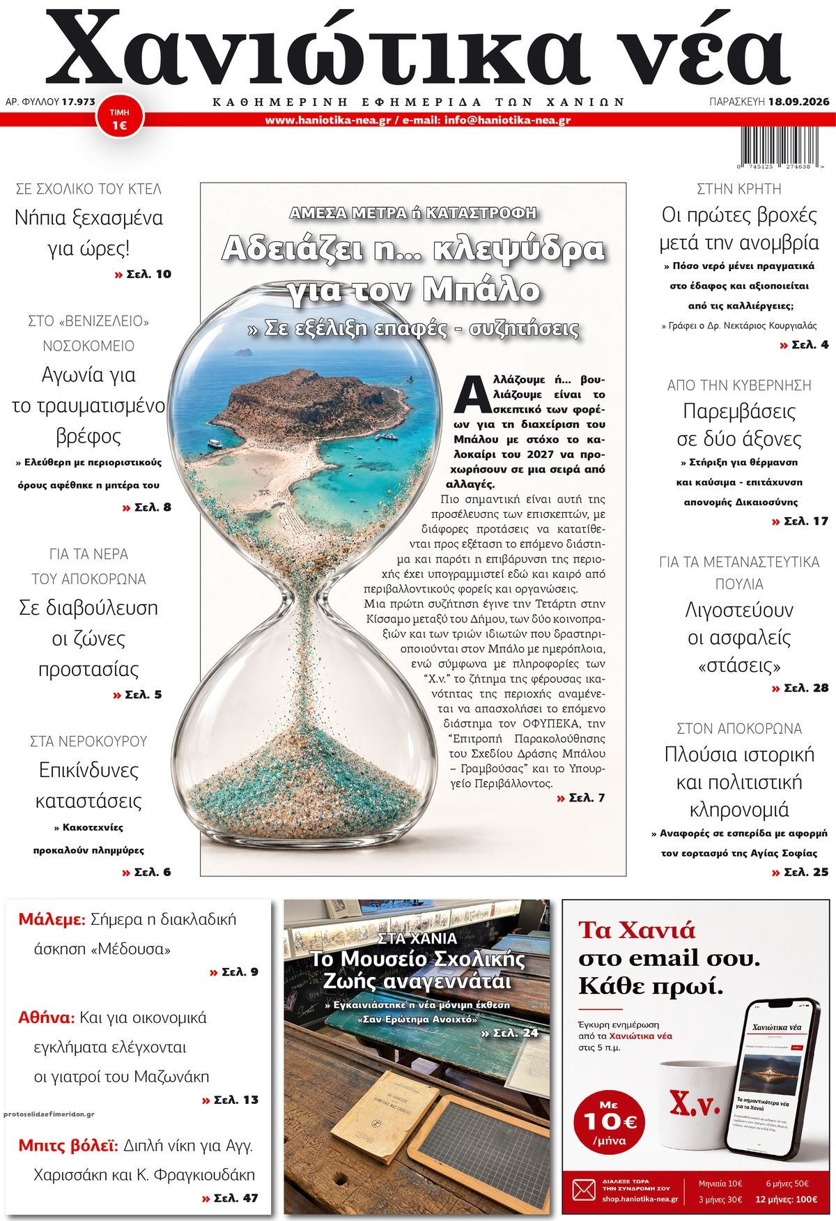Πρωτοσέλιδο εφημερίδας Χανιώτικα Νέα 19/09/2026