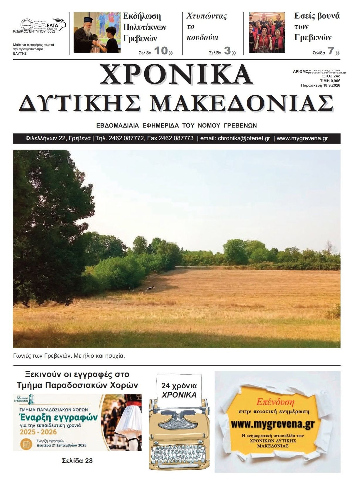 Πρωτοσέλιδο εφημερίδας Χρονικά Δυτ. Μακεδονίας 19/09/2026