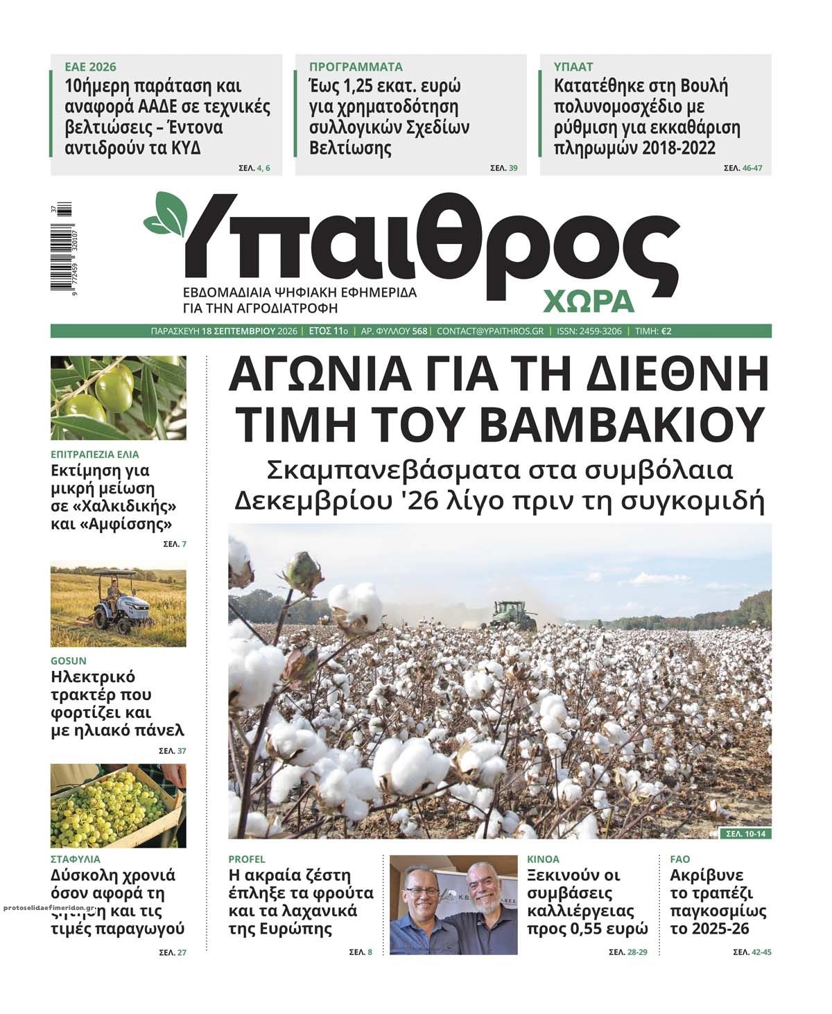 Πρωτοσέλιδο εφημερίδας Ύπαιθρος Χώρα 19/09/2026