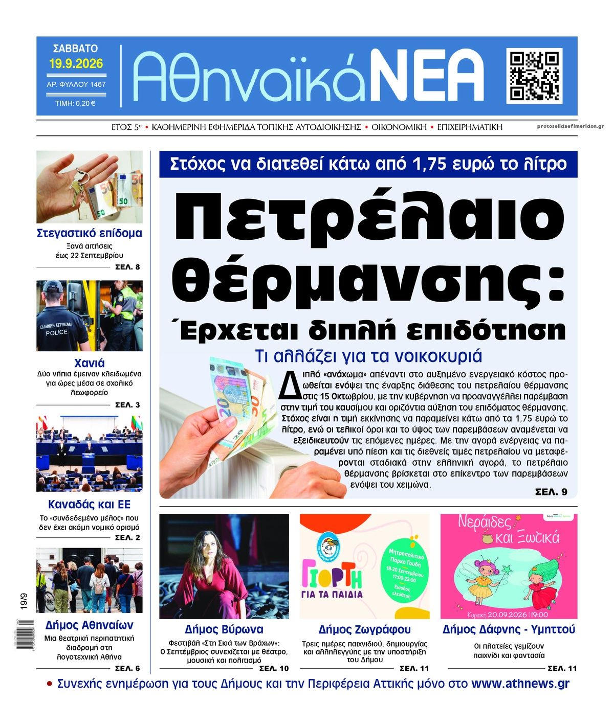 Πρωτοσέλιδο εφημερίδας Αθηναϊκά Νέα 20/09/2026