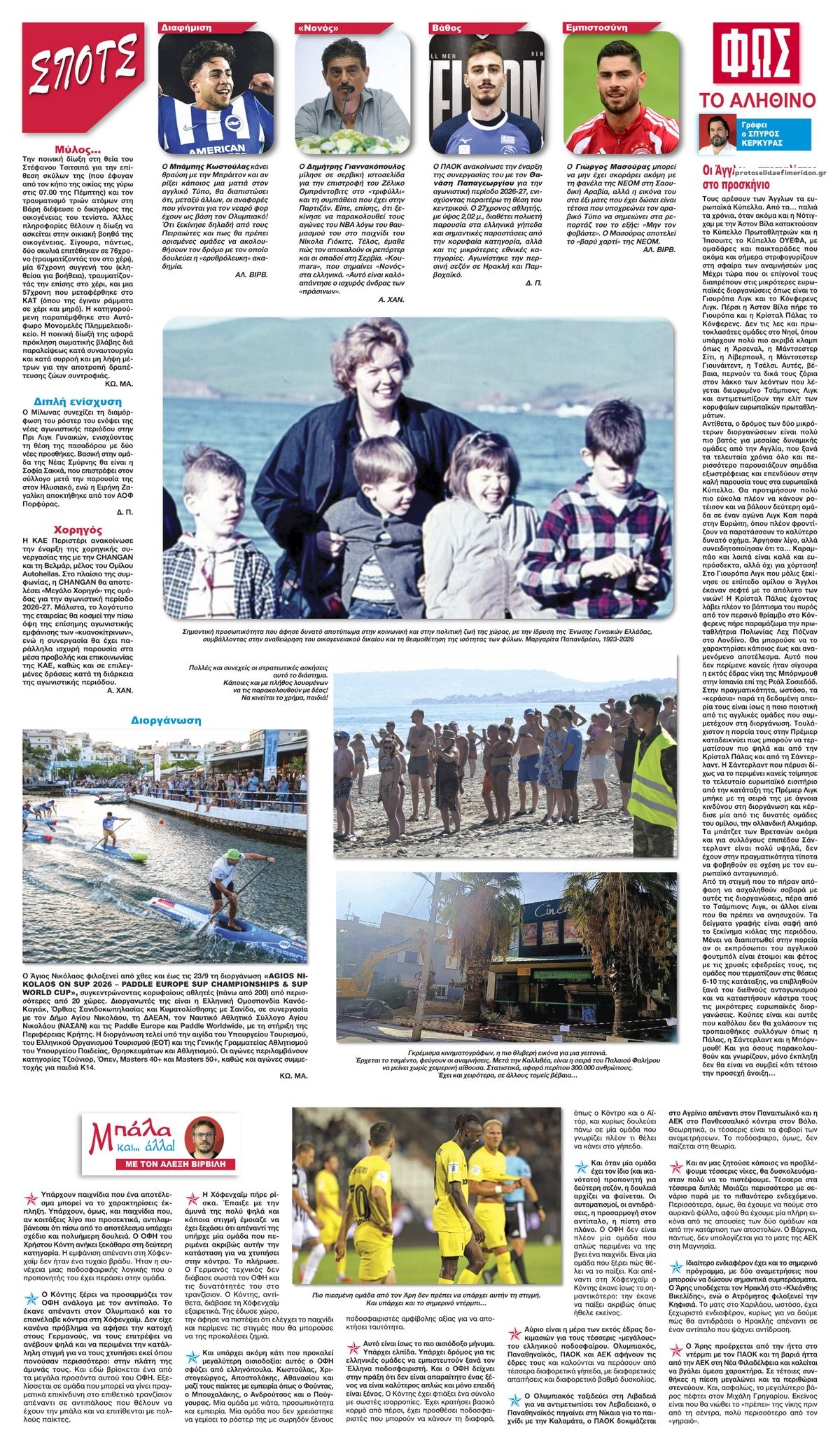 Οπισθόφυλλο εφημερίδας Φως των σπορ 20/09/2026