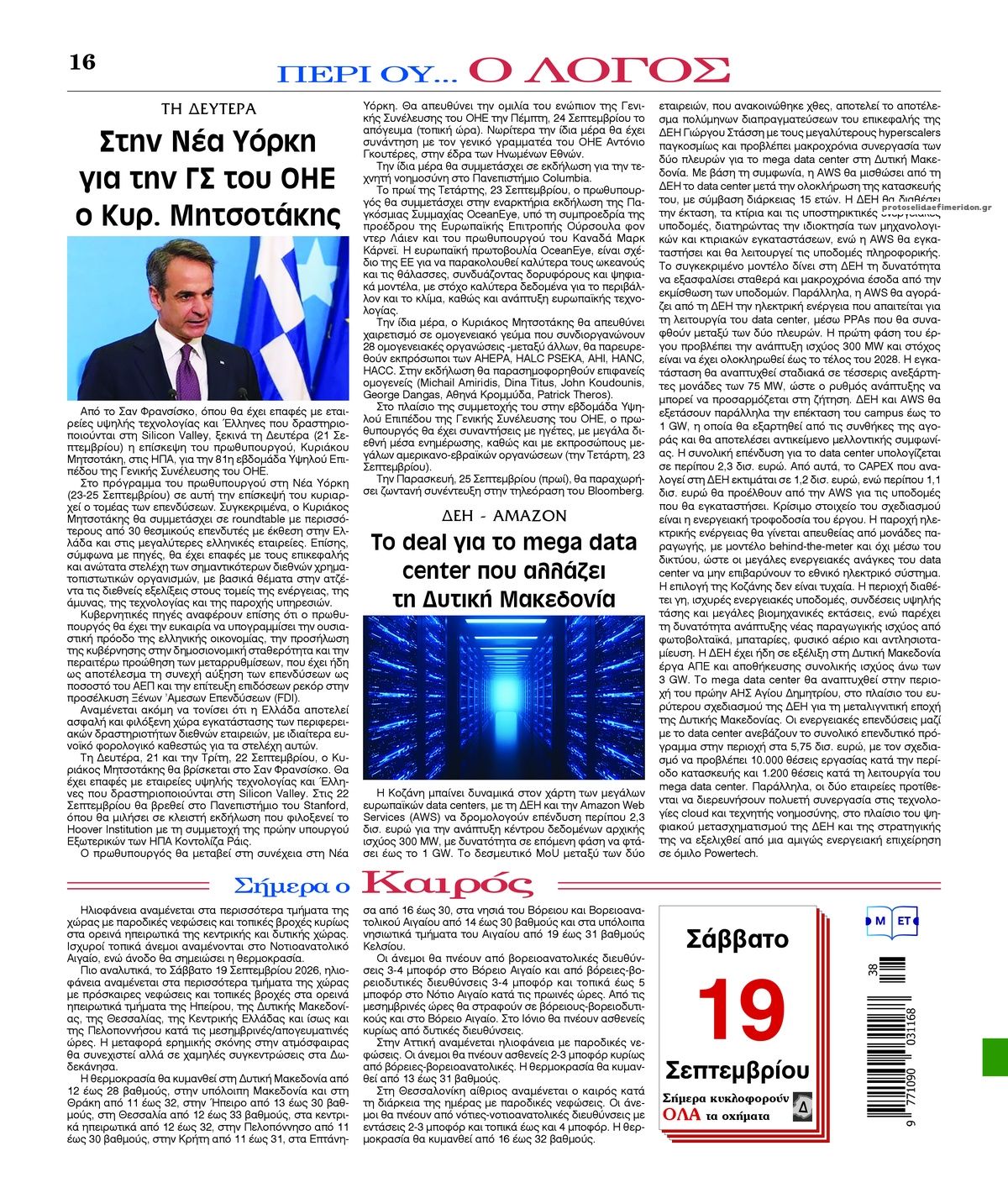 Οπισθόφυλλο εφημερίδας Λόγος 20/09/2026