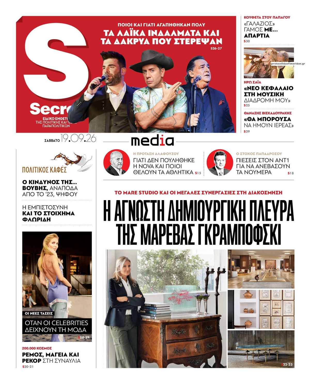 Οπισθόφυλλο εφημερίδας Παραπολιτικά 20/09/2026
