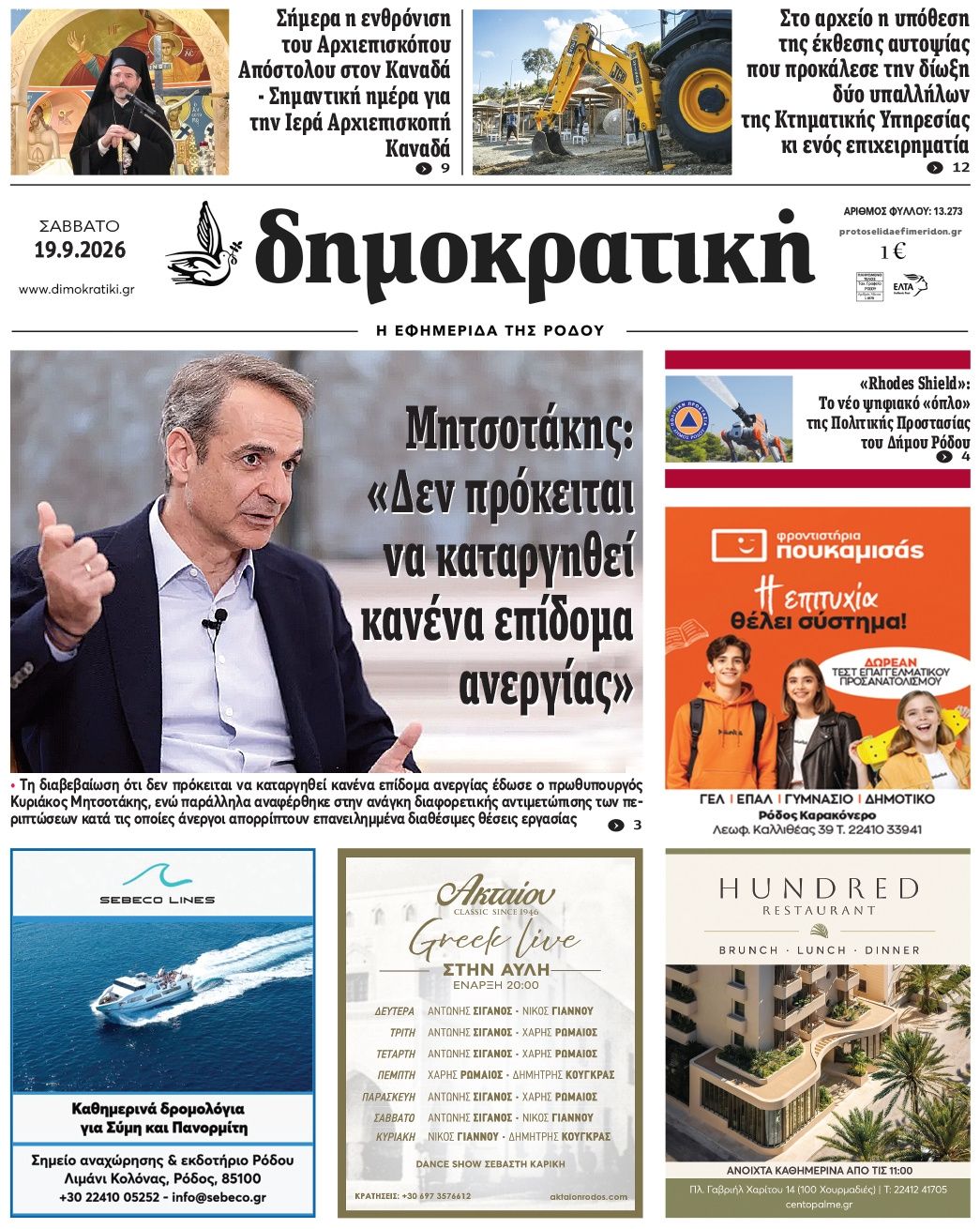 Πρωτοσέλιδο εφημερίδας Δημοκρατική 20/09/2026