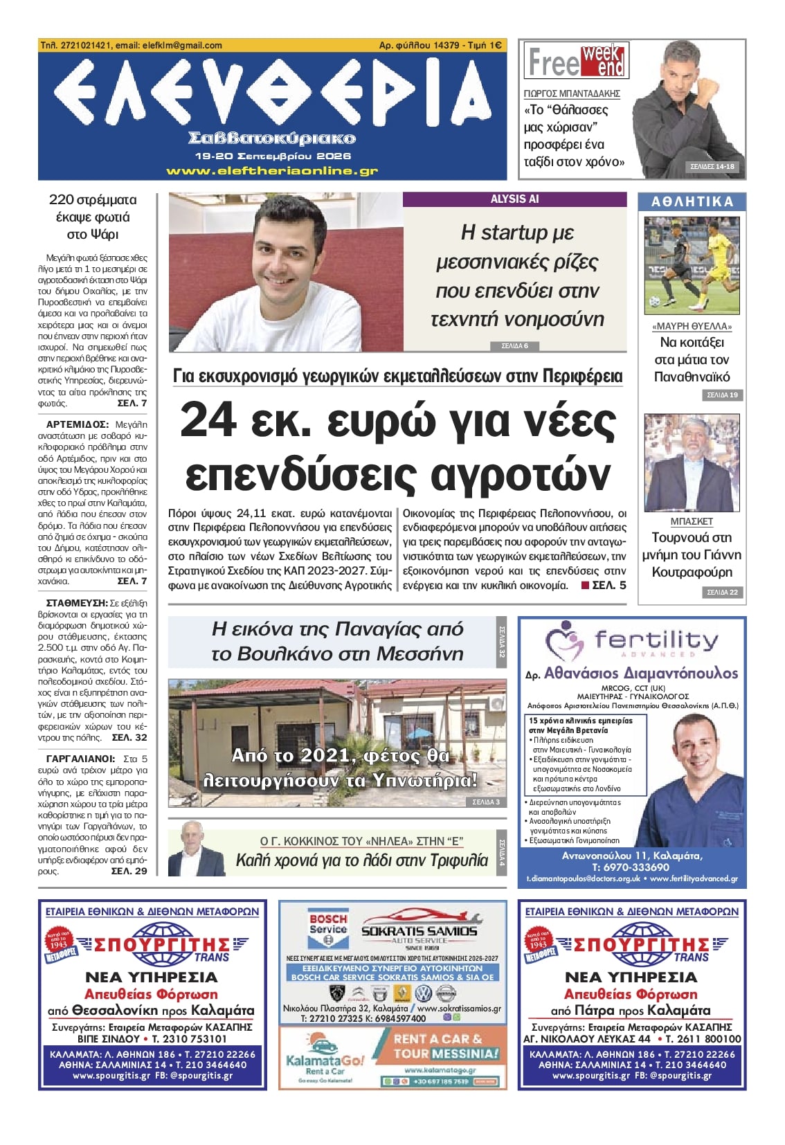 Πρωτοσέλιδο εφημερίδας Ελευθερία Καλαμάτας 20/09/2026