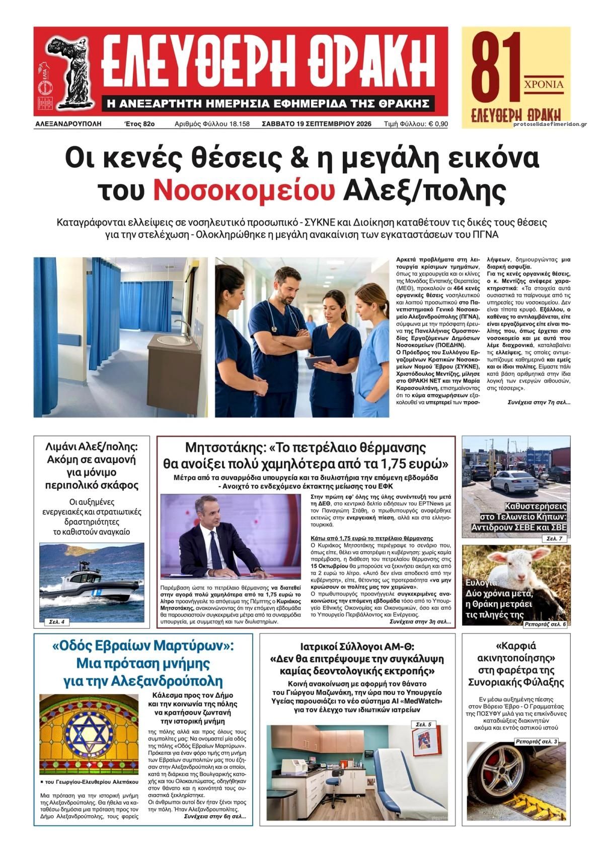Πρωτοσέλιδο εφημερίδας Ελεύθερη Θράκη 20/09/2026