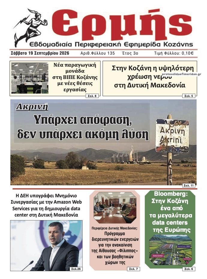Πρωτοσέλιδο εφημερίδας Ερμής 20/09/2026