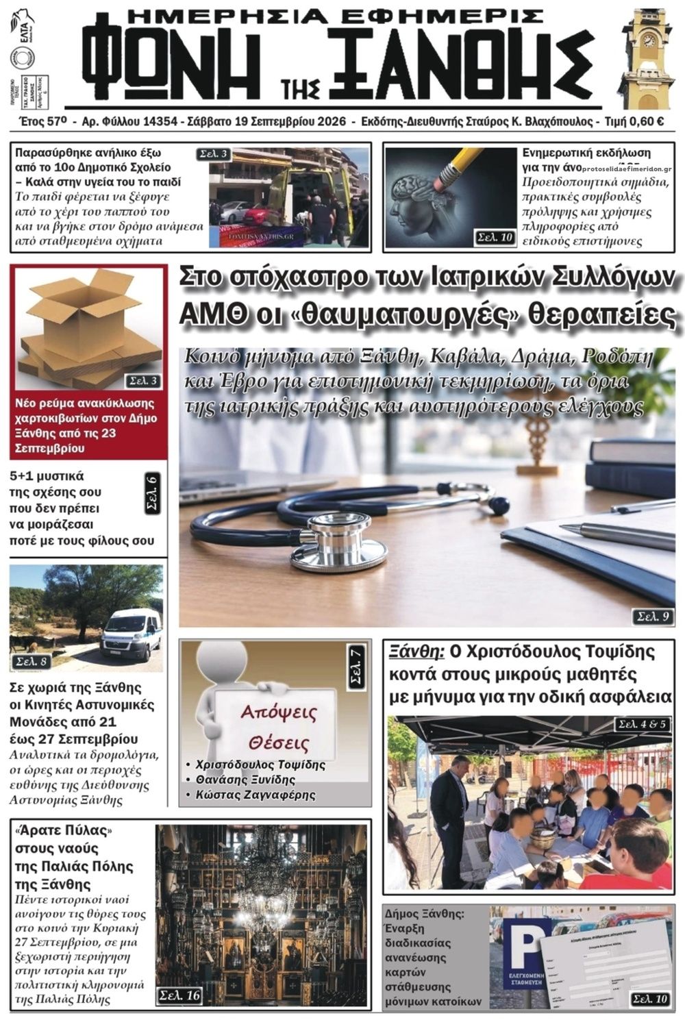 Πρωτοσέλιδο εφημερίδας Φωνή της Ξάνθης 20/09/2026
