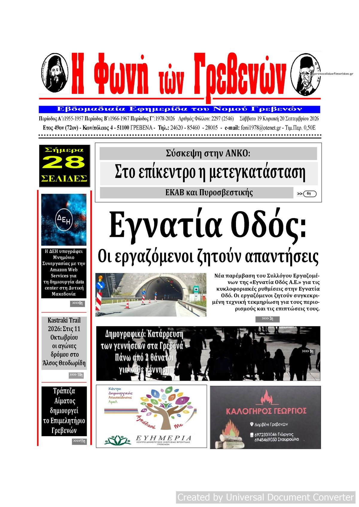 Πρωτοσέλιδο εφημερίδας Φωνή των Γρεβενών 20/09/2026