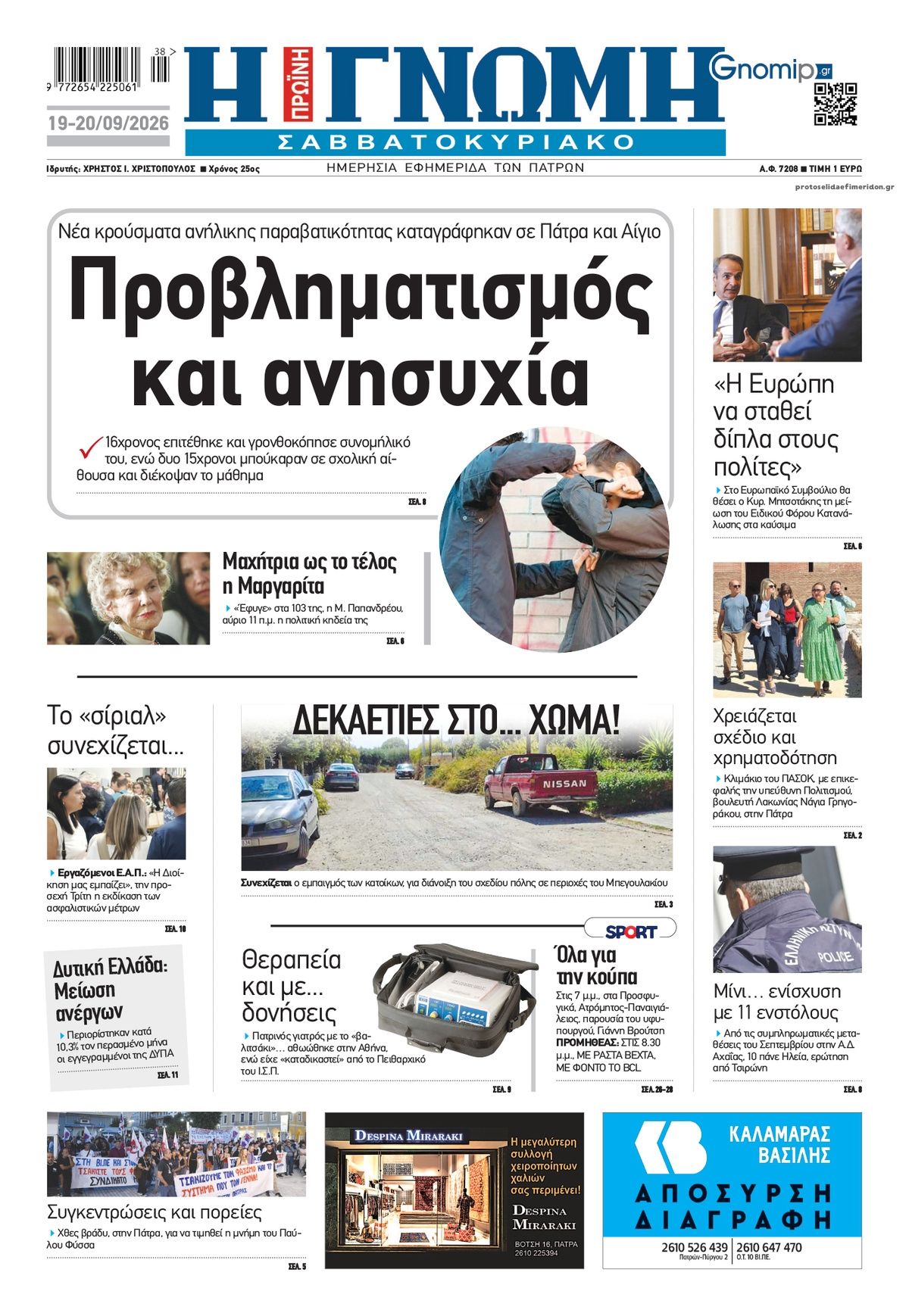 Πρωτοσέλιδο εφημερίδας Γνώμη της Πάτρας 20/09/2026