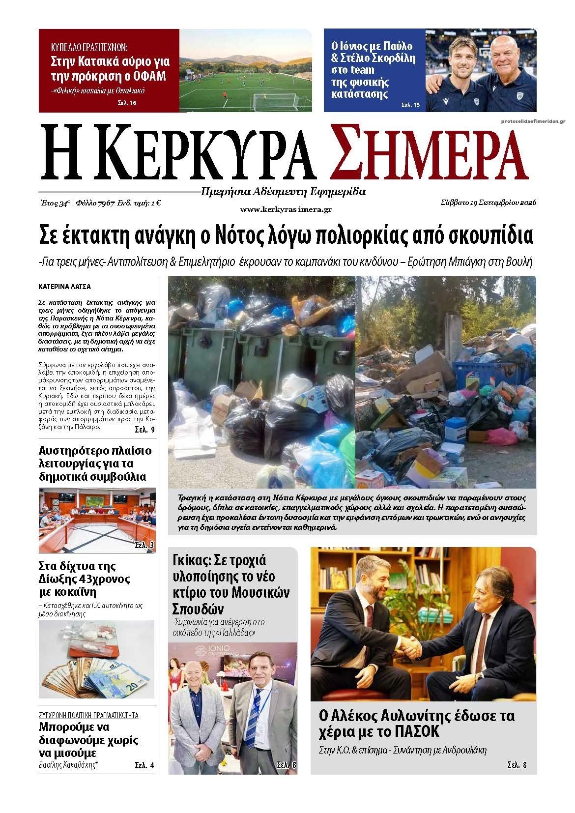 Πρωτοσέλιδο εφημερίδας Η Κέρκυρα Σήμερα 20/09/2026