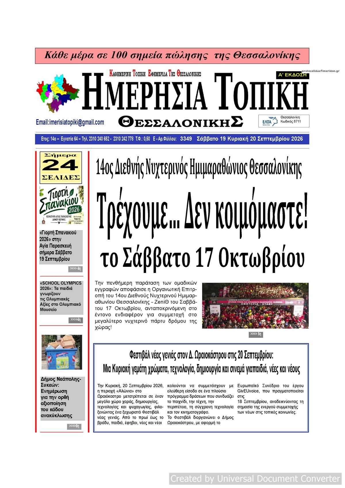 Πρωτοσέλιδο εφημερίδας Ημερήσια Τοπική 20/09/2026