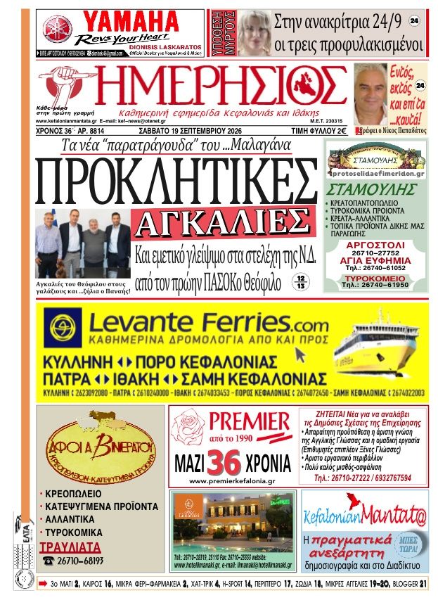Πρωτοσέλιδο εφημερίδας Ημερήσιος 20/09/2026