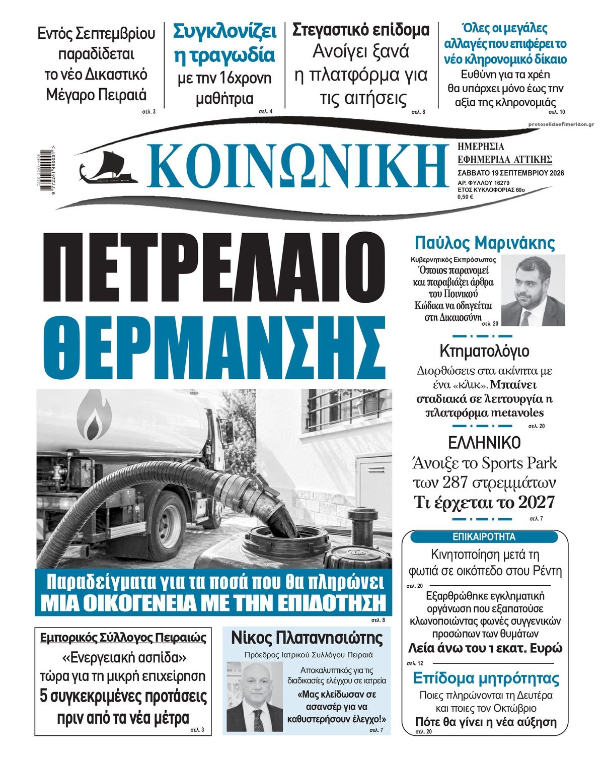 Πρωτοσέλιδο εφημερίδας Κοινωνική 19/09/2026