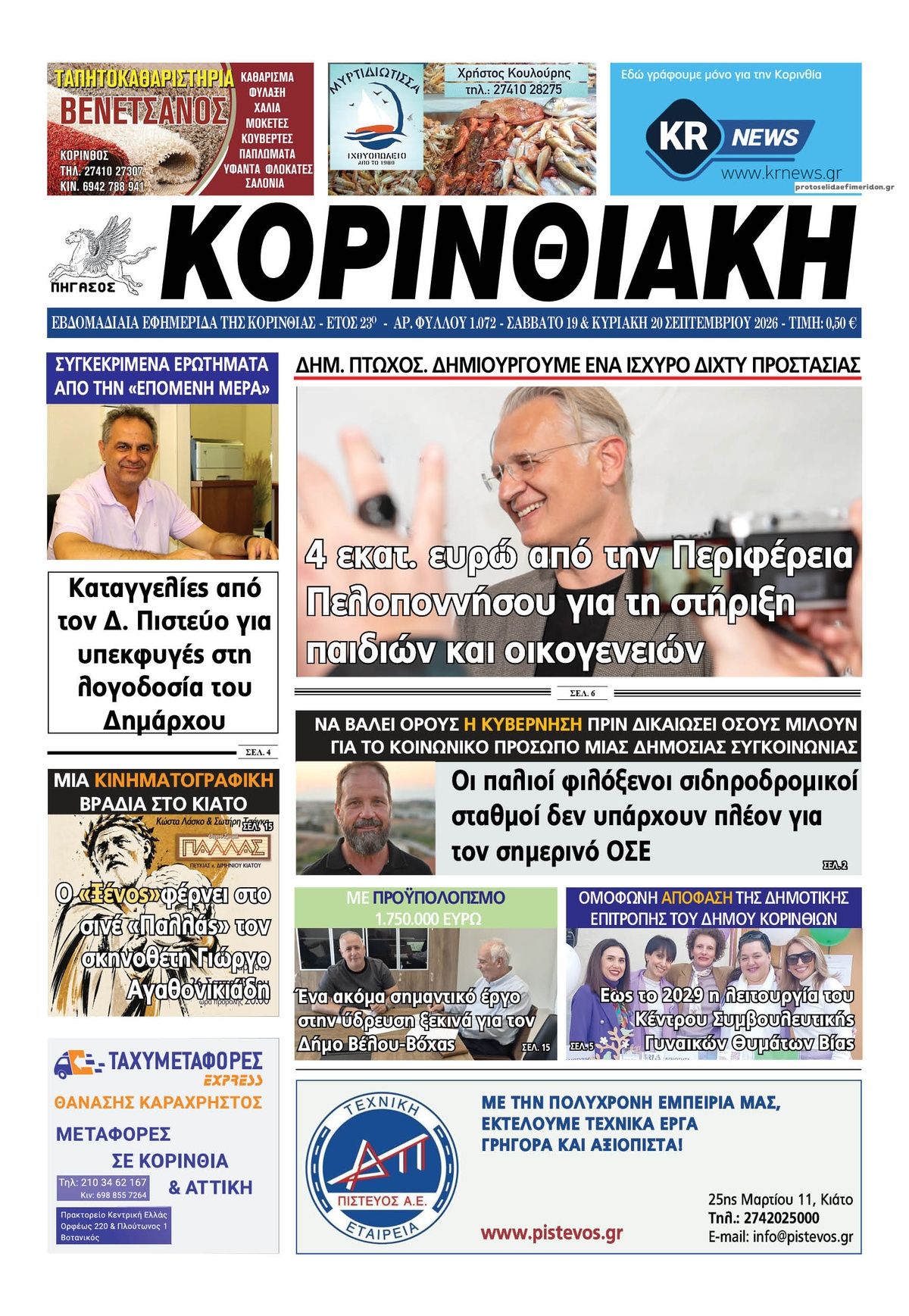 Πρωτοσέλιδο εφημερίδας Κορινθιακή 20/09/2026