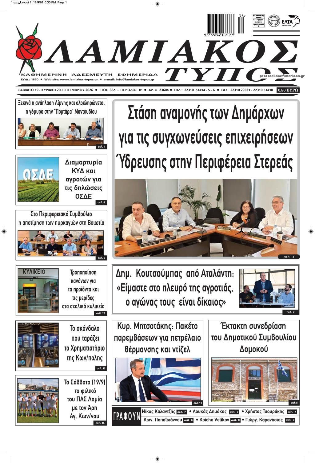 Πρωτοσέλιδο εφημερίδας Λαμιακός Τύπος 20/09/2026