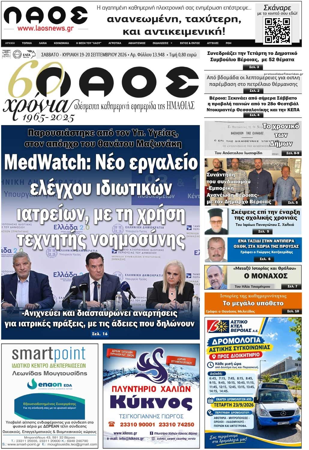 Πρωτοσέλιδο εφημερίδας Λαός Βέροιας 20/09/2026