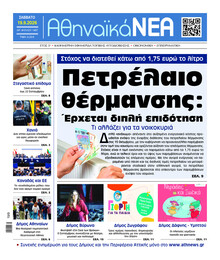 Αθηναϊκά Νέα