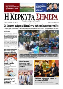 Η Κέρκυρα Σήμερα