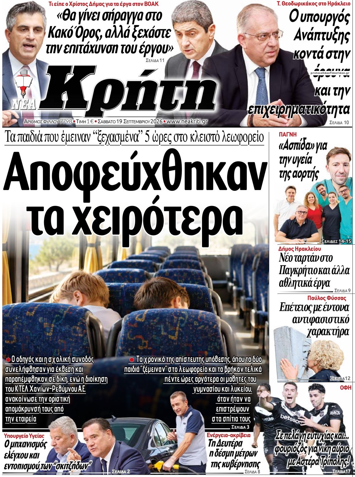 Πρωτοσέλιδο εφημερίδας Νέα Κρήτη 20/09/2026