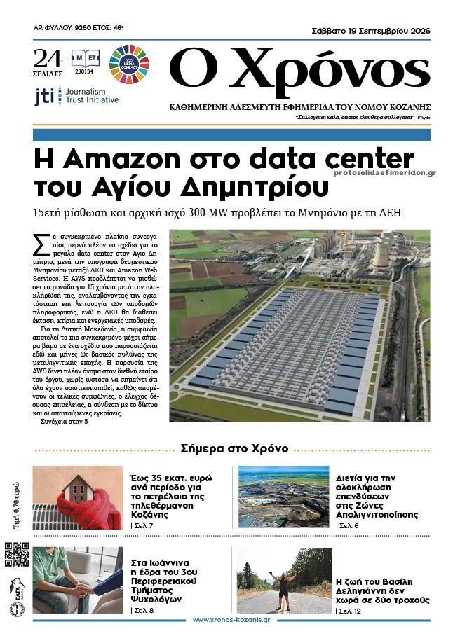 Πρωτοσέλιδο εφημερίδας Ο Χρόνος Κοζάνης 19/09/2026