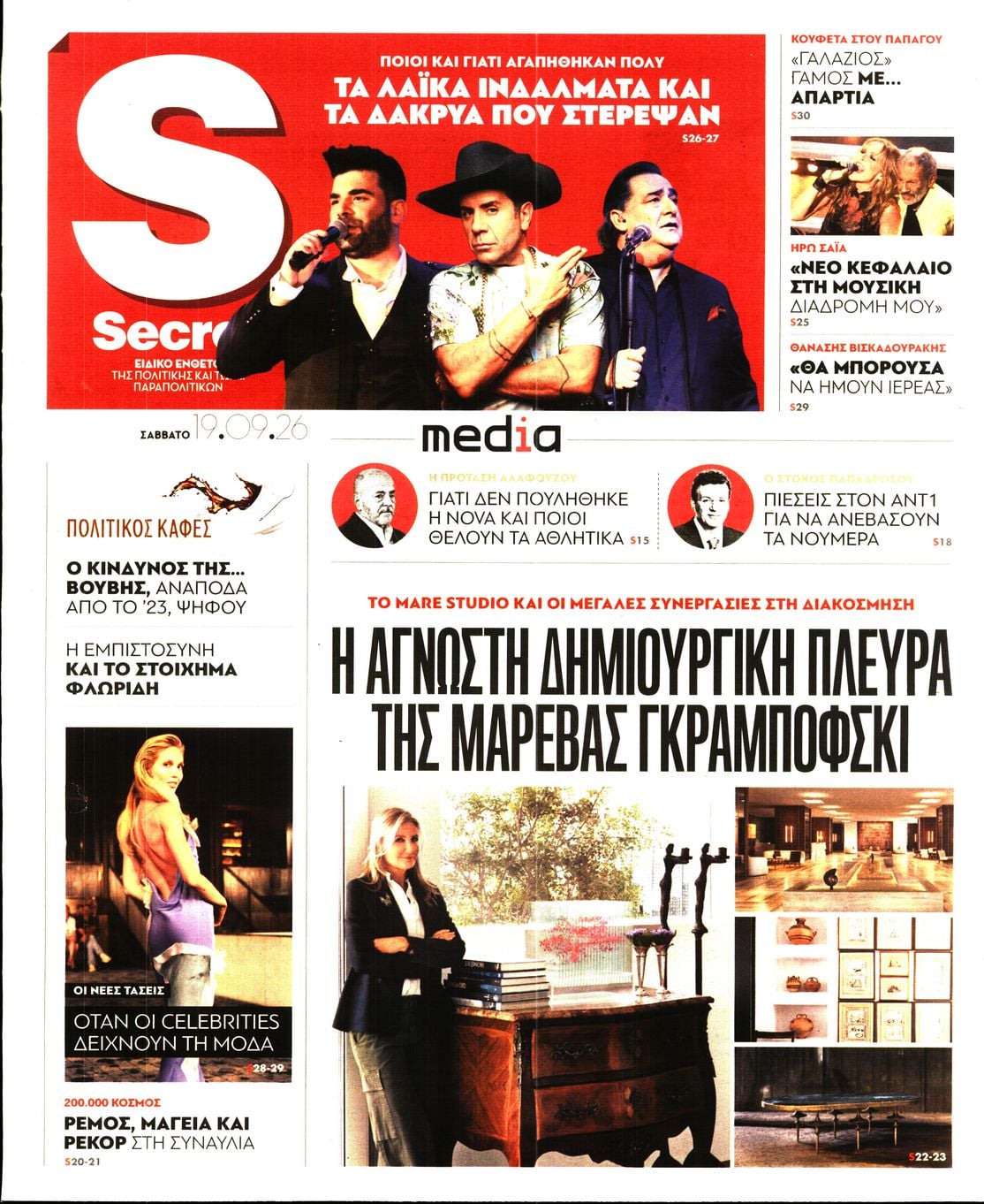 Πρωτοσέλιδο εφημερίδας ΠΑΡΑΠΟΛΙΤΙΚΑ - SECRET 20/09/2026
