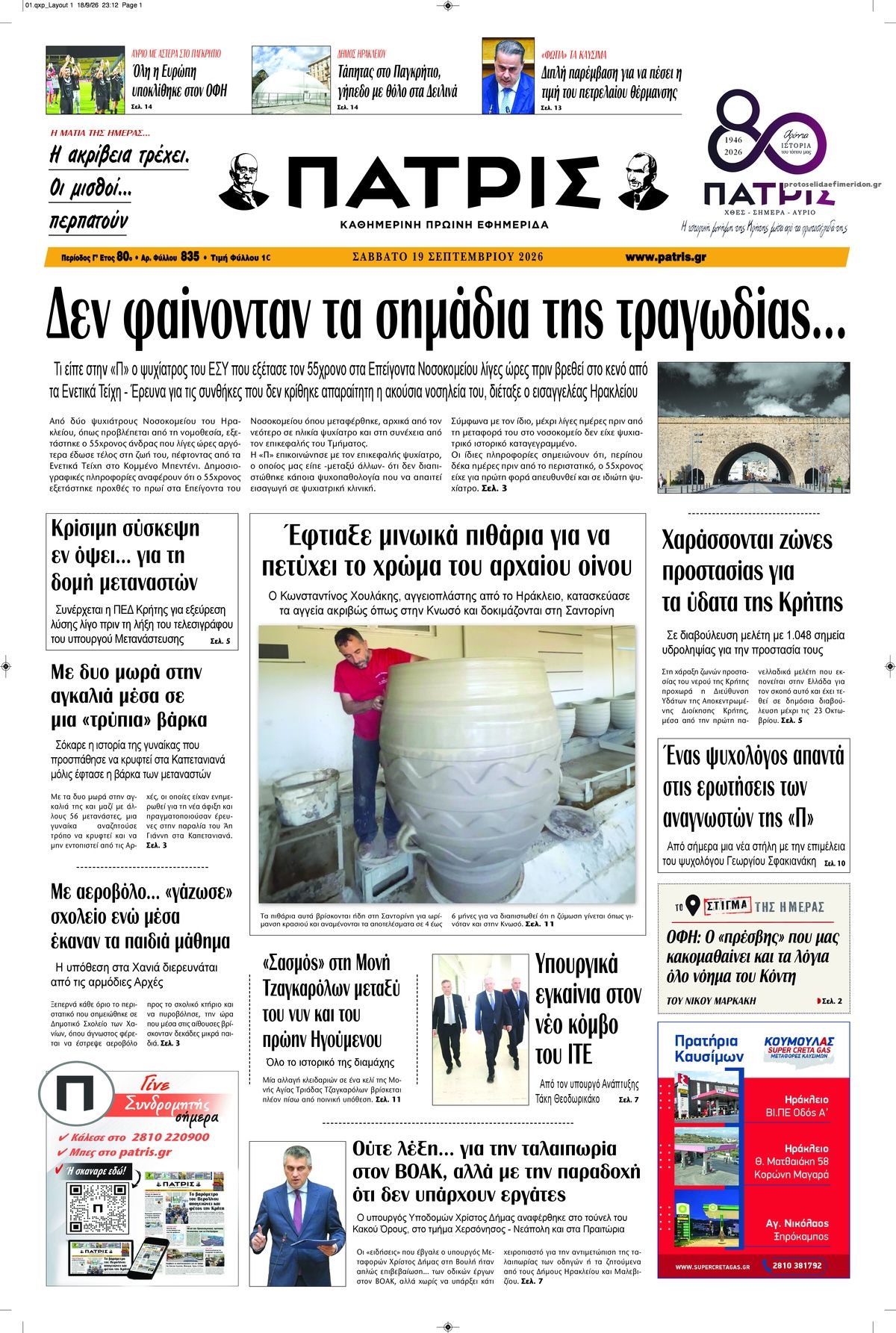 Πρωτοσέλιδο εφημερίδας Πατρίς 20/09/2026