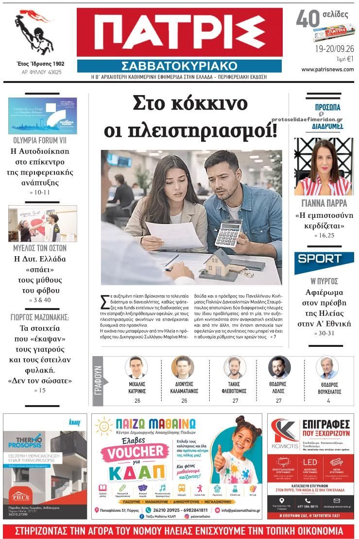 Πρωτοσέλιδο εφημερίδας Πατρις Ηλείας 20/09/2026