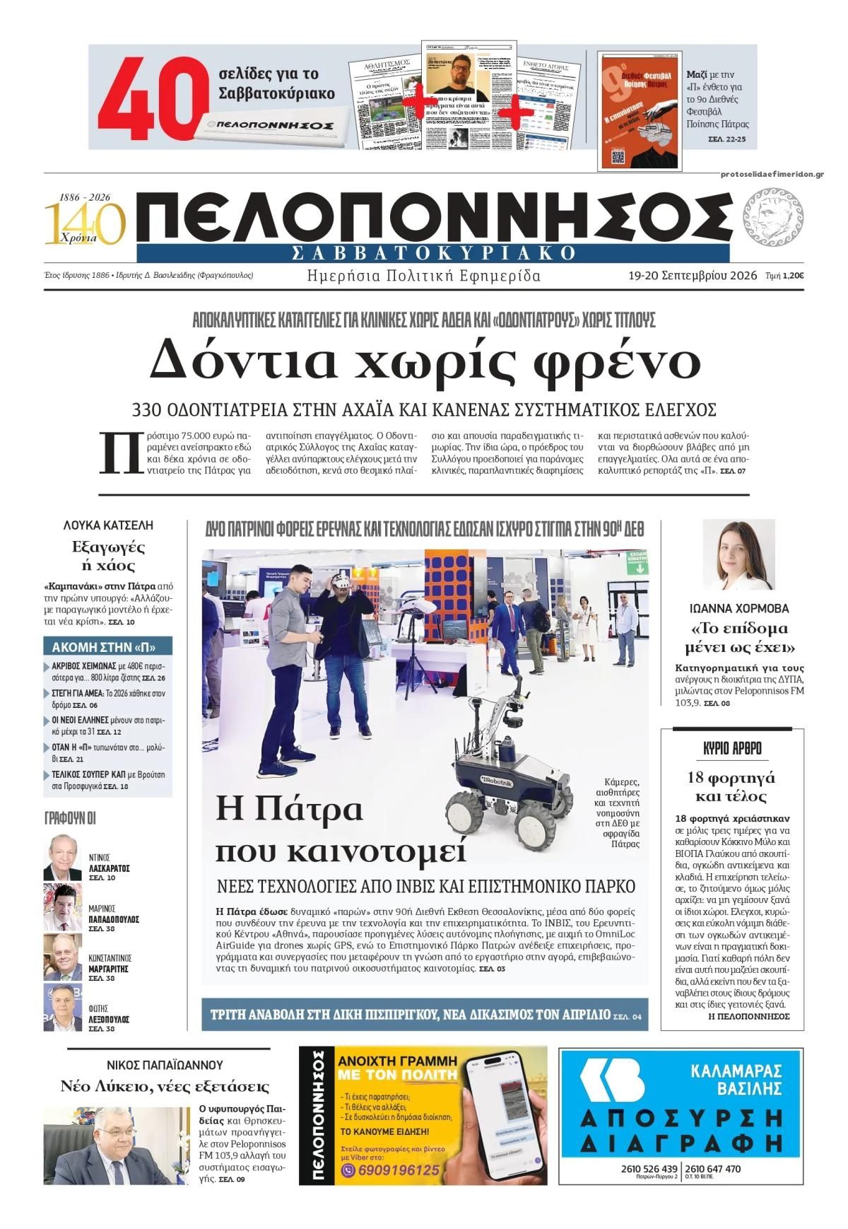 Πρωτοσέλιδο εφημερίδας Πελοπόννησος 20/09/2026