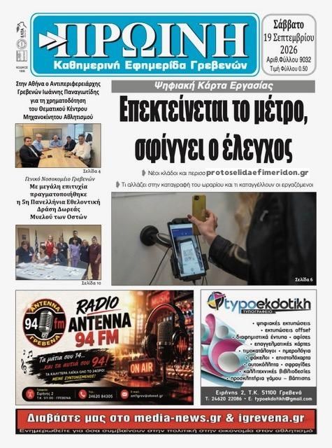 Πρωτοσέλιδο εφημερίδας Πρωινή Γρεβενών 20/09/2026