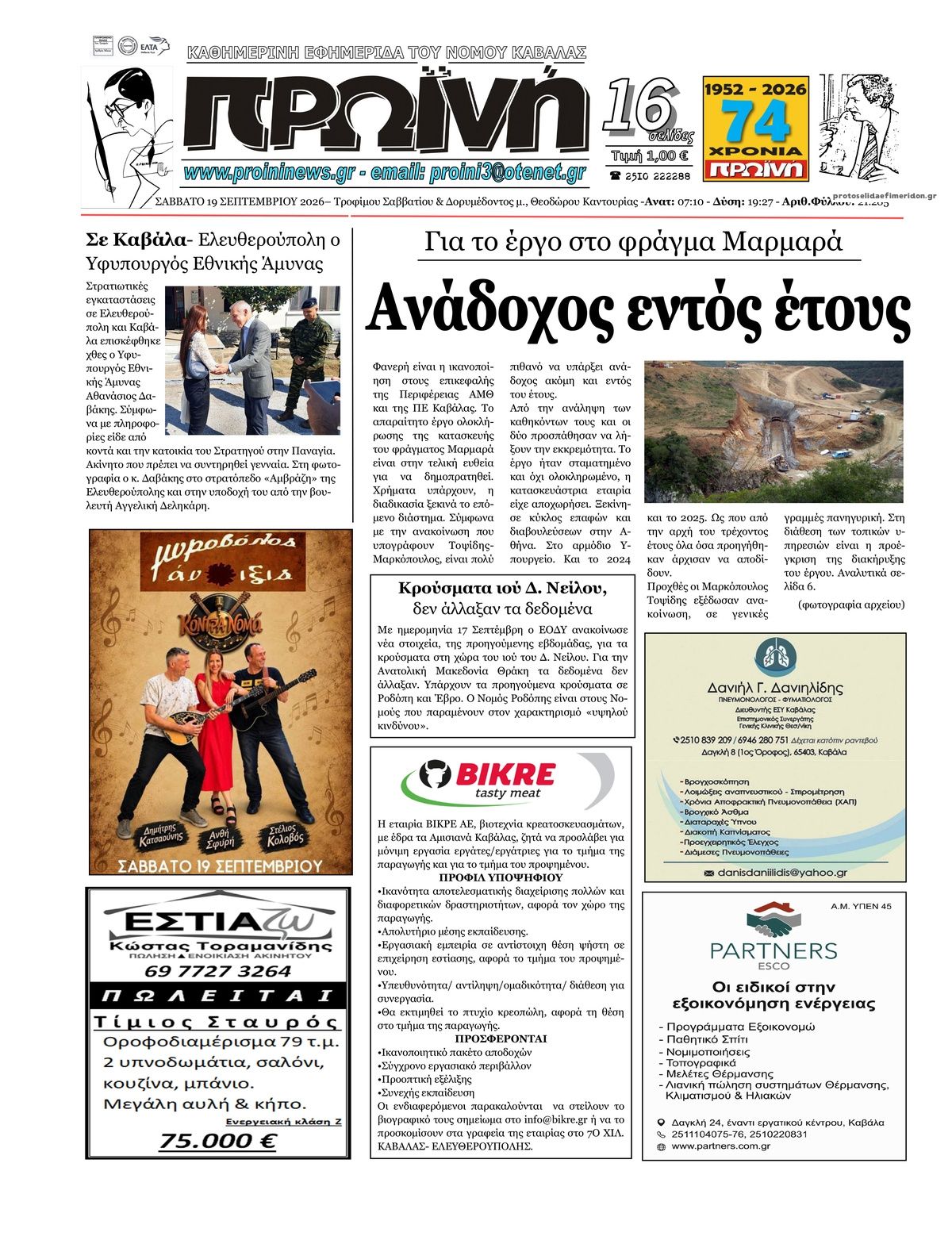 Πρωτοσέλιδο εφημερίδας Πρωινή Καβάλας 20/09/2026