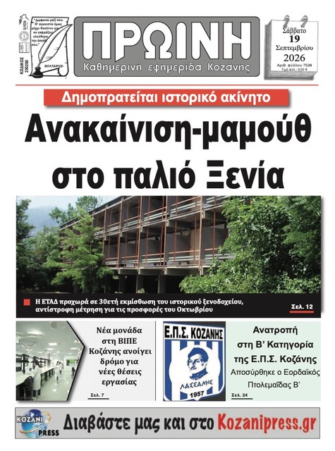 Πρωτοσέλιδο εφημερίδας Πρωινή Κοζάνης 20/09/2026