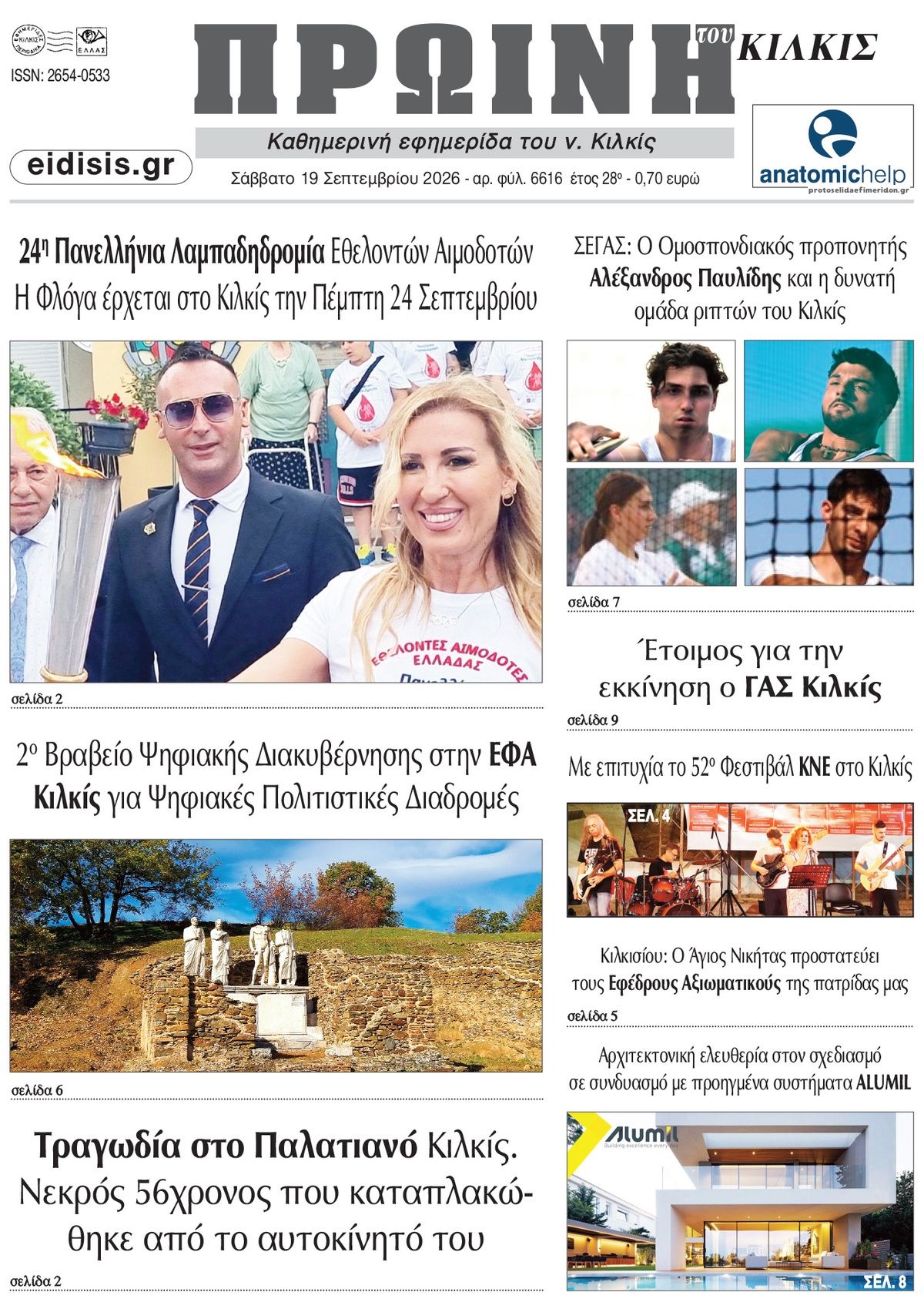 Πρωτοσέλιδο εφημερίδας Πρωινή Κιλκίς 20/09/2026