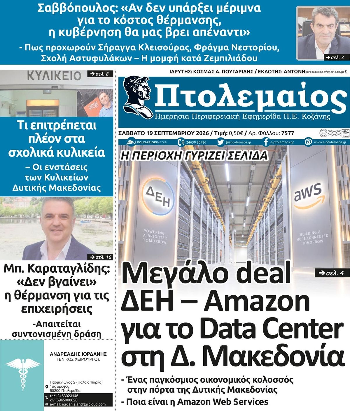 Πρωτοσέλιδο εφημερίδας Πτολεμαίος 20/09/2026