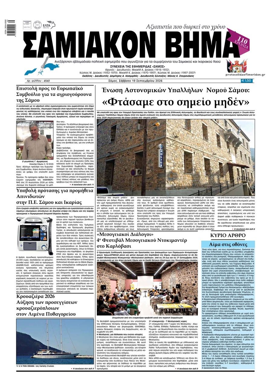Πρωτοσέλιδο εφημερίδας Σαμιακό Βήμα 20/09/2026