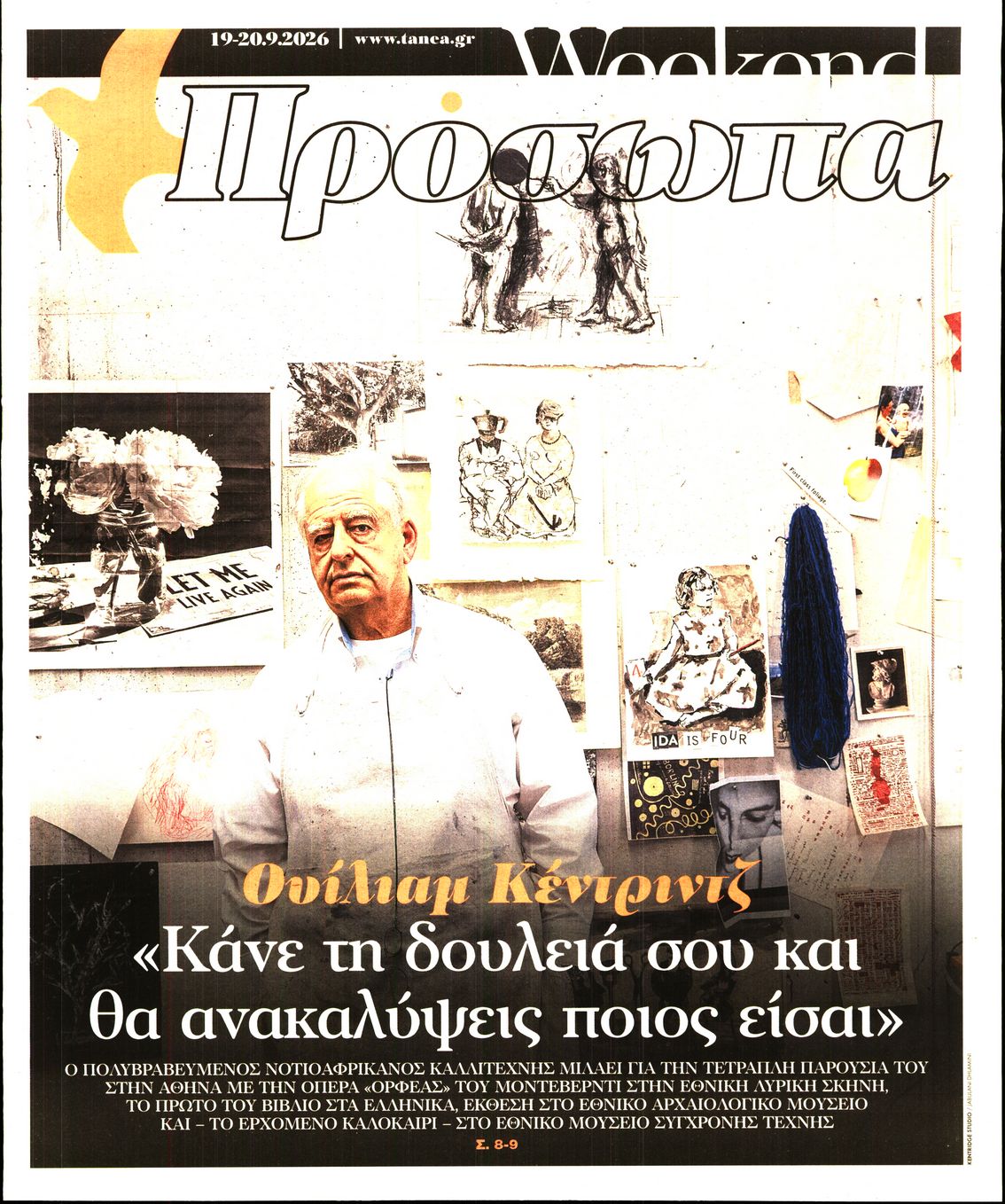 Πρωτοσέλιδο εφημερίδας ΤΑ ΝΕΑ - ΠΡΟΣΩΠΑ 20/09/2026