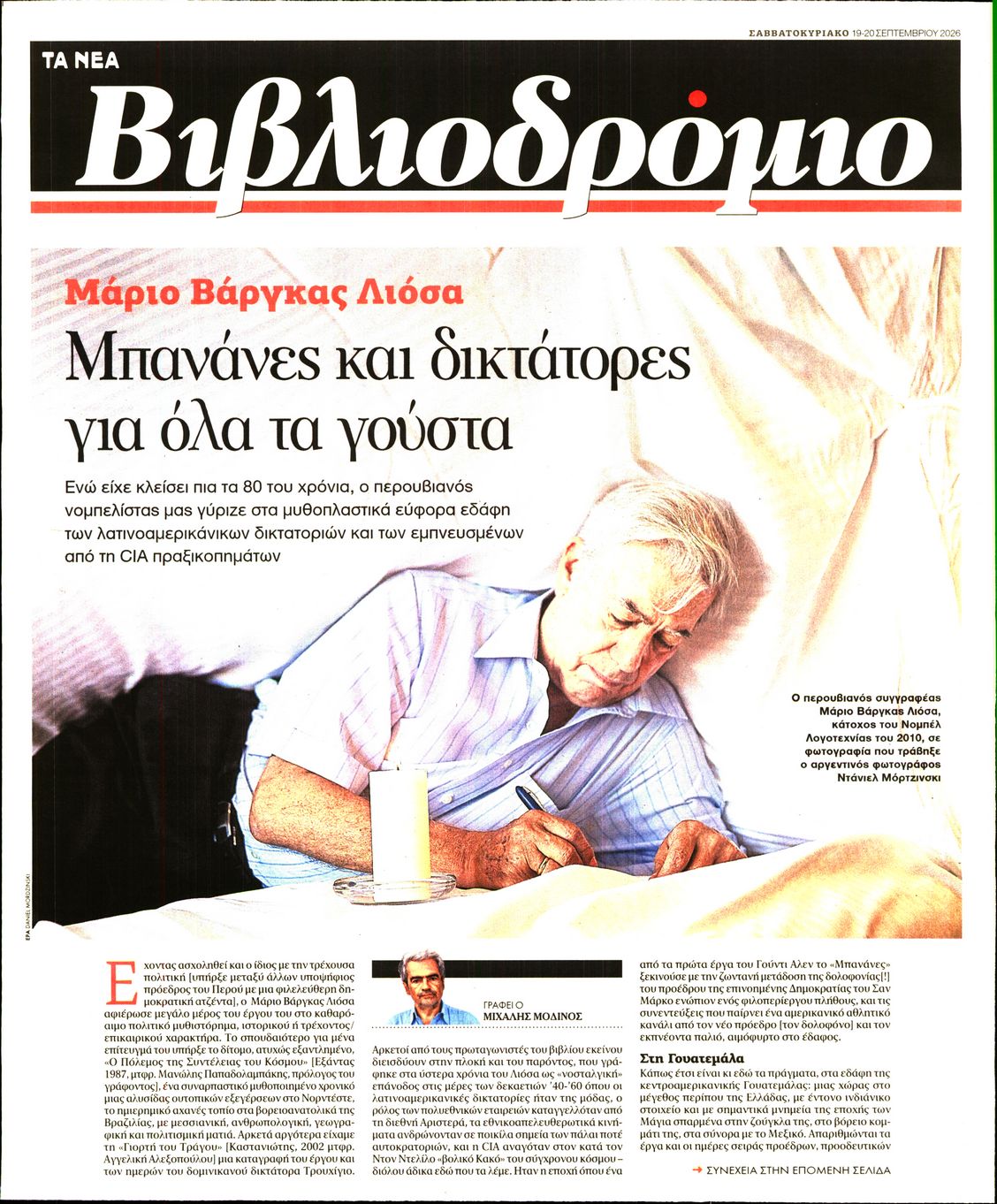 Πρωτοσέλιδο εφημερίδας ΤΑ ΝΕΑ - ΒΙΒΛΙΟΔΡΟΜΙΟ 20/09/2026