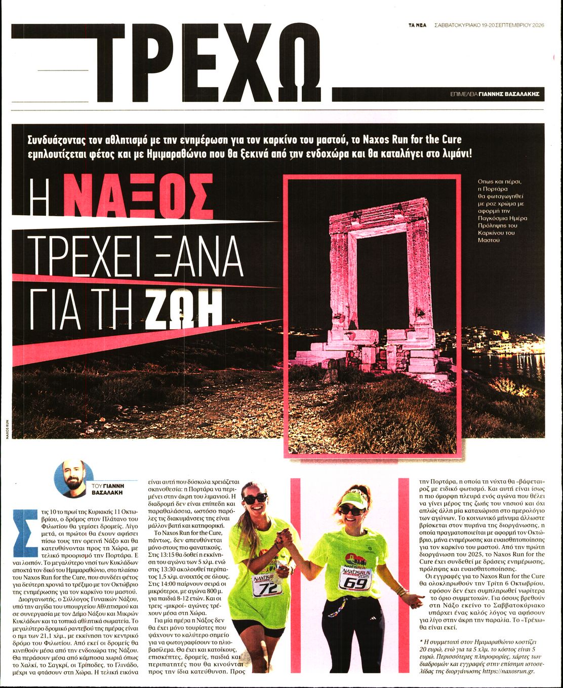 Πρωτοσέλιδο εφημερίδας ΤΑ ΝΕΑ - ΤΡΕΧΩ 20/09/2026