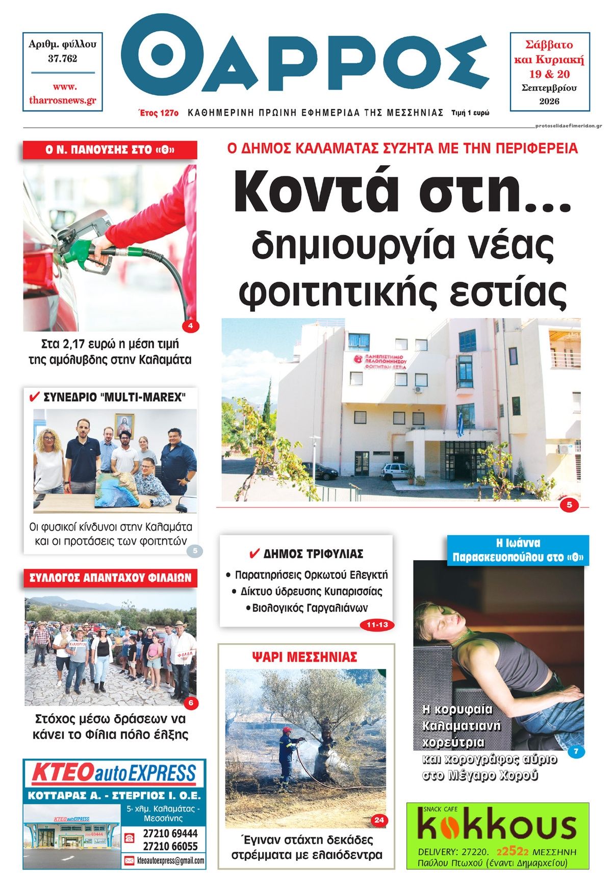 Πρωτοσέλιδο εφημερίδας Θάρρος Μεσσηνίας 20/09/2026